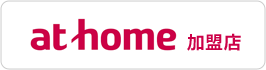 athome 加盟店