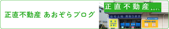 あおぞらブログ