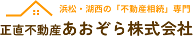 不動産相続を「する方」の対策（財産把握・生前贈与・遺言書・家族信託）｜浜松・湖西の正直不動産 あおぞら株式会社